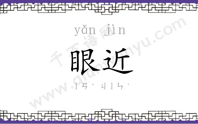眼近