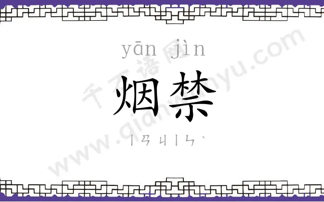 烟禁