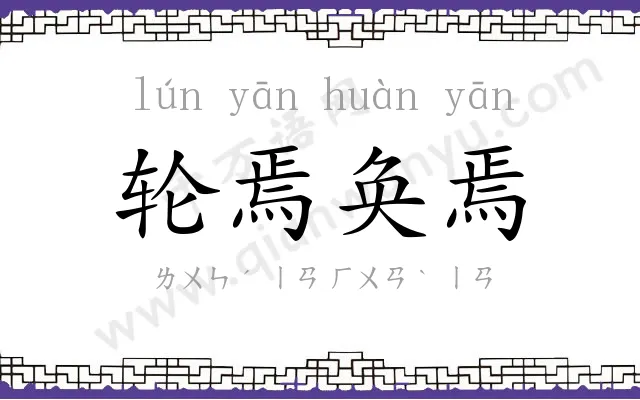 轮焉奂焉