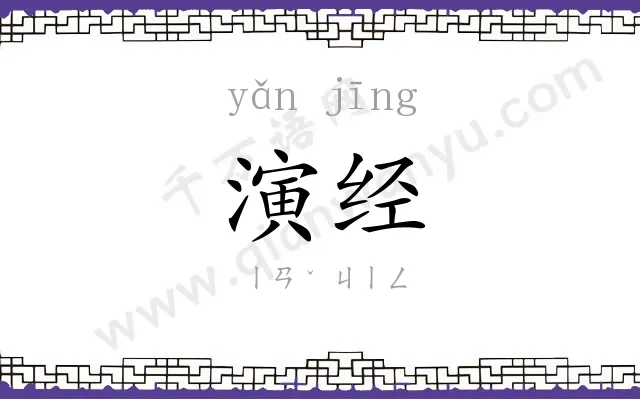 演经