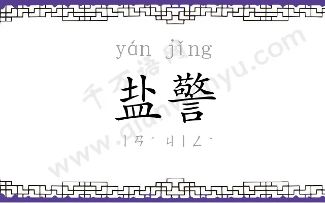 盐警