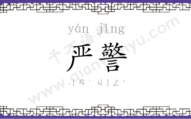 严警