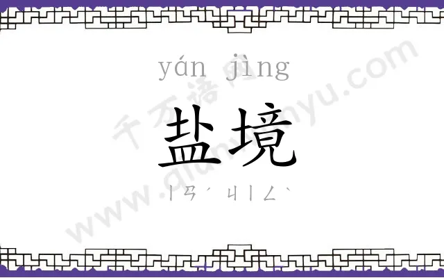 盐境