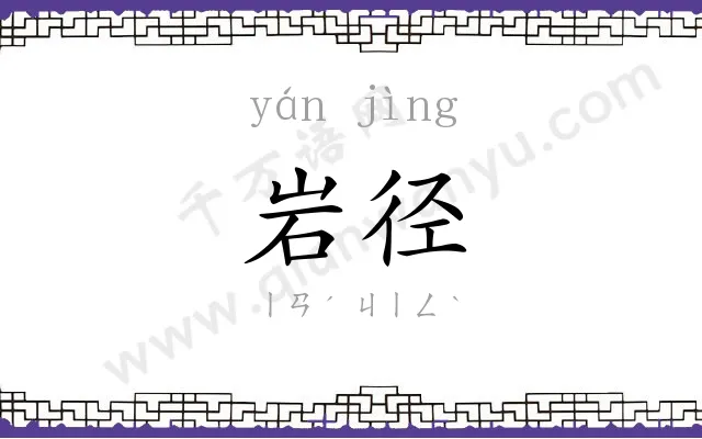 岩径