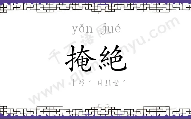 掩絶