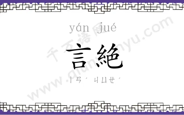 言絶