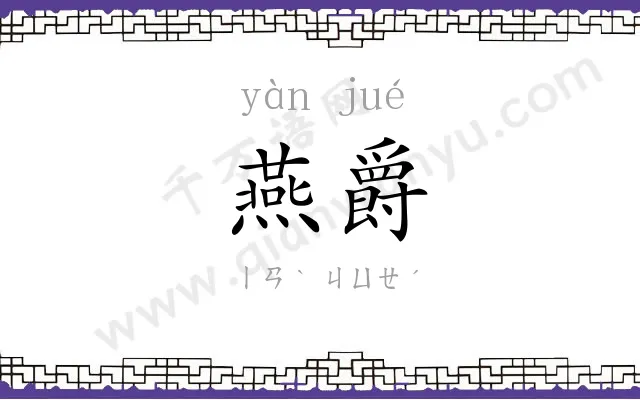 燕爵