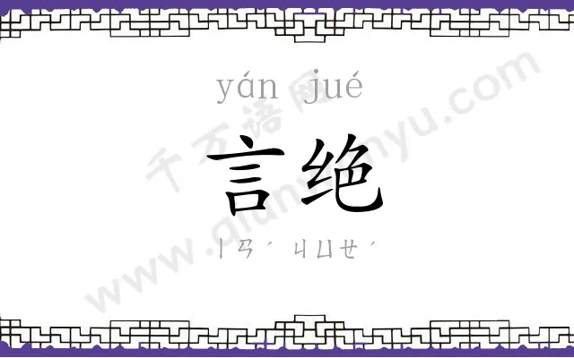 言绝
