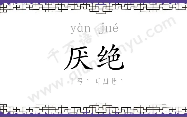厌绝