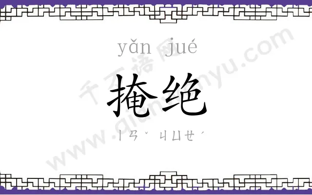 掩绝