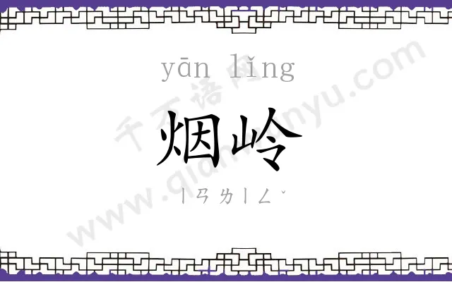 烟岭
