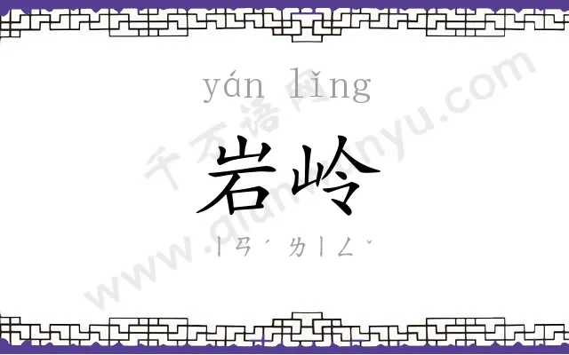 岩岭
