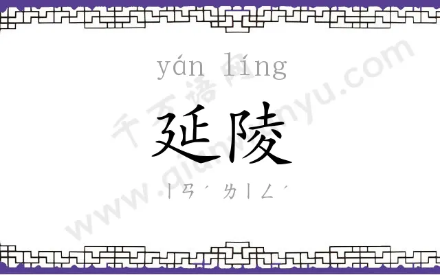 延陵