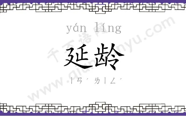 延龄