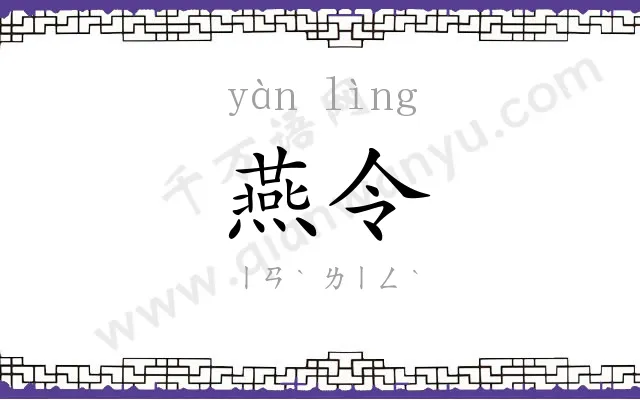 燕令