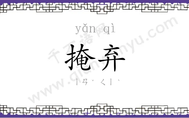 掩弃