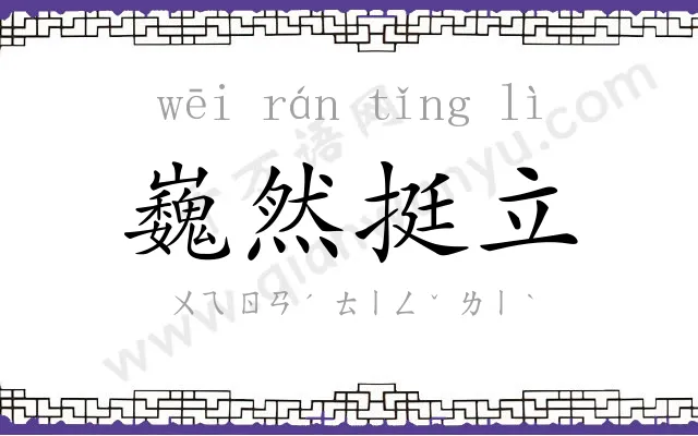 巍然挺立