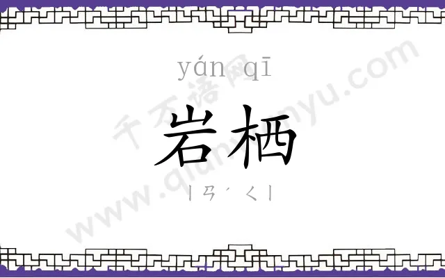 岩栖