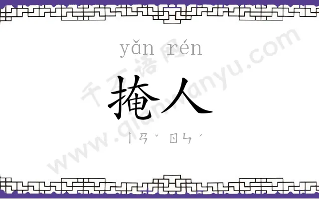 掩人