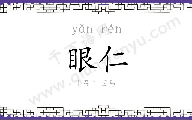 眼仁