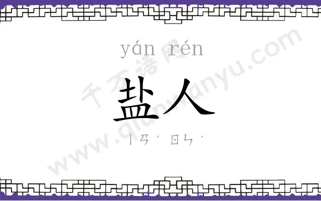盐人