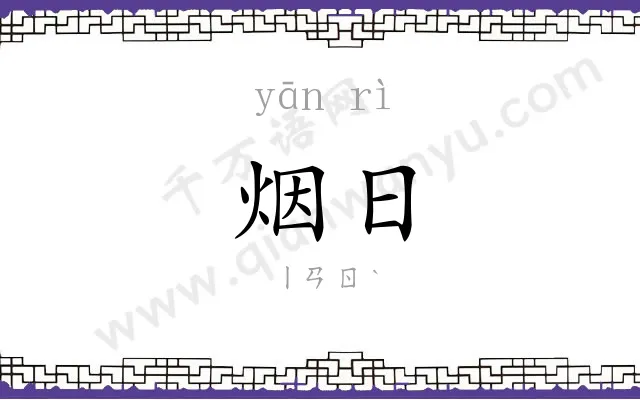 烟日