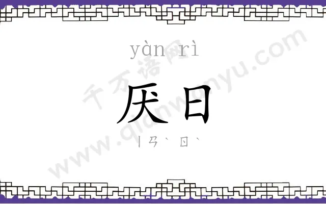 厌日