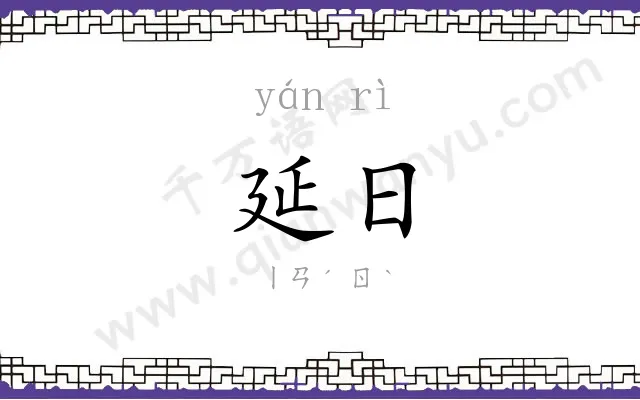 延日