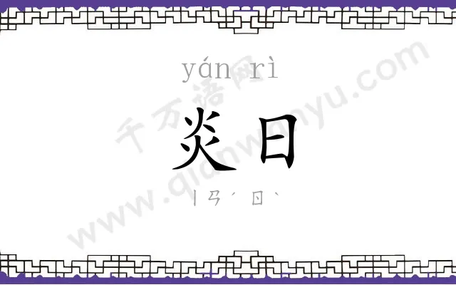 炎日