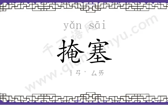 掩塞
