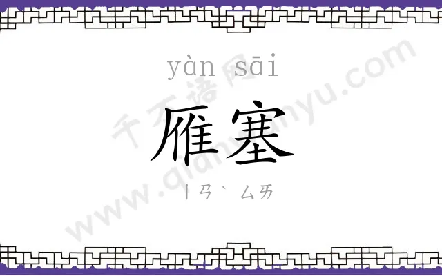 雁塞