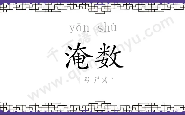 淹数