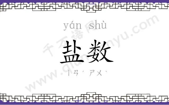 盐数