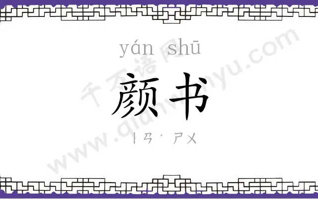 颜书