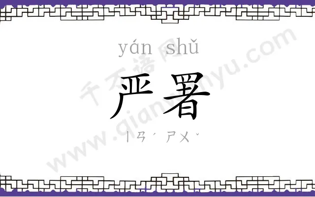 严署