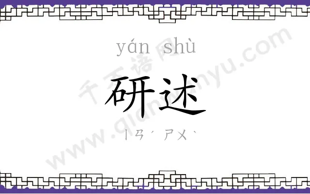 研述