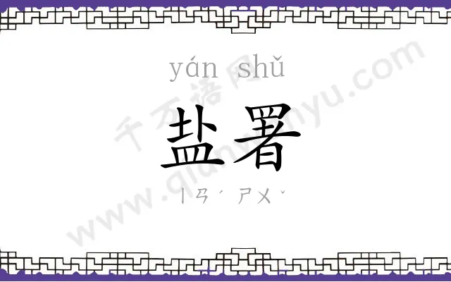 盐署