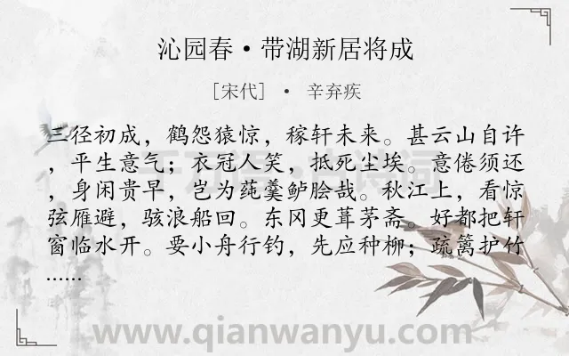 《沁园春·带湖新居将成》作者是宋代的辛弃疾.本诗词属于思归类诗词.诗词全文约共139字.