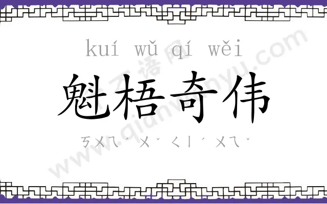 魁梧奇伟