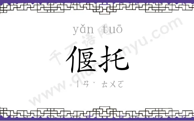偃托