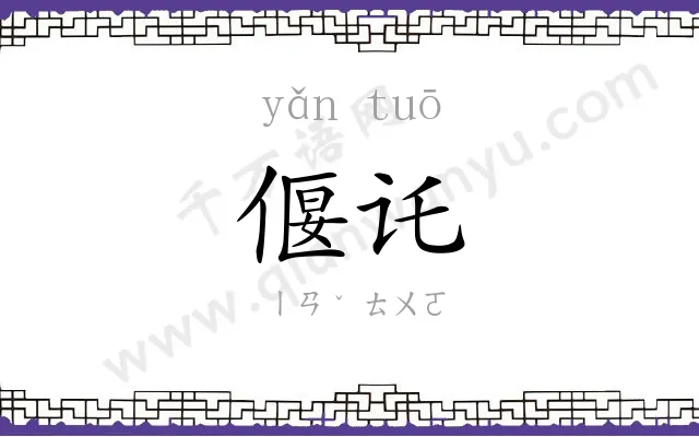 偃讬