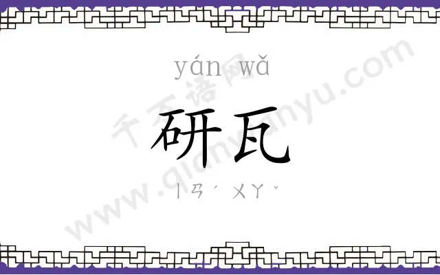 研瓦