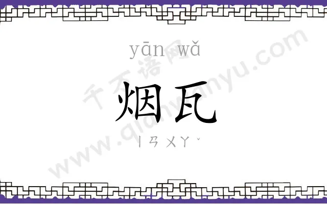 烟瓦