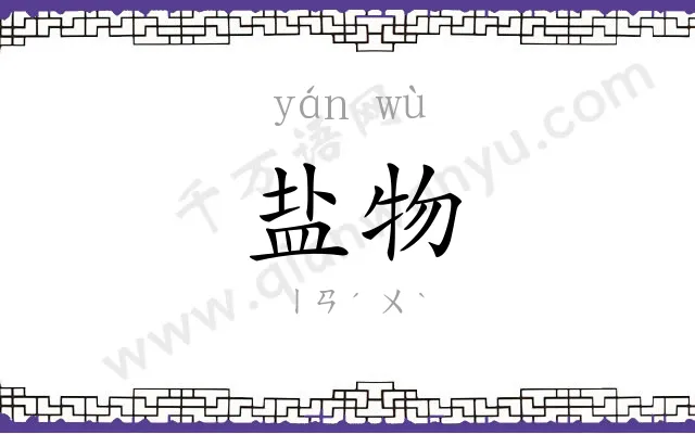 盐物