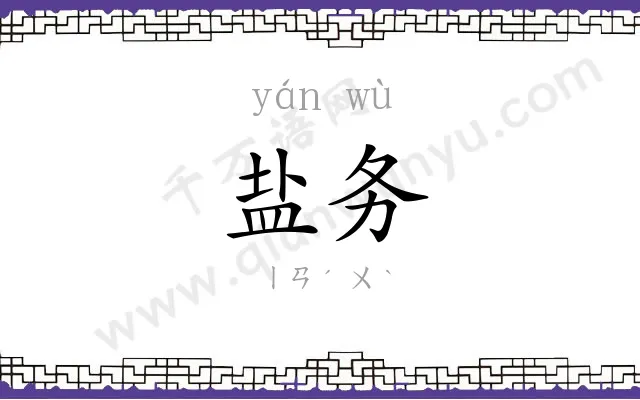 盐务