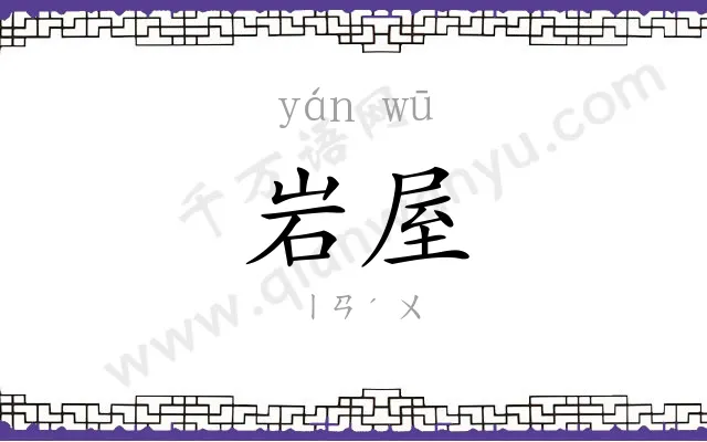 岩屋