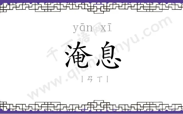 淹息