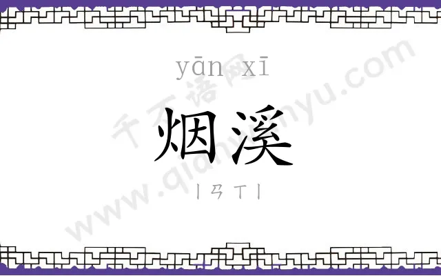 烟溪