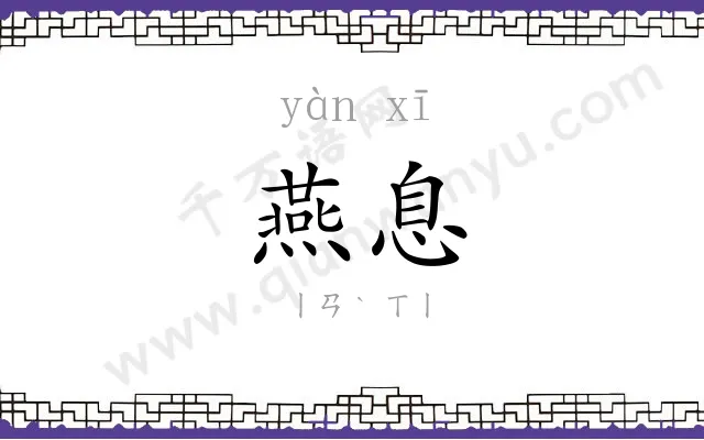 燕息