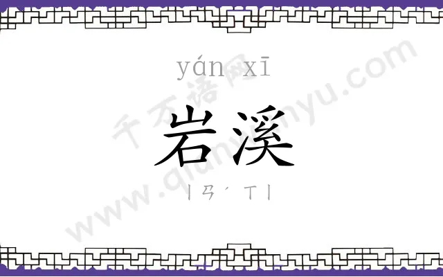 岩溪